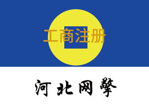 河北網(wǎng)擎網(wǎng)絡(luò)科技 一站式企業(yè)服務(wù)引領(lǐng)數(shù)字化轉(zhuǎn)型